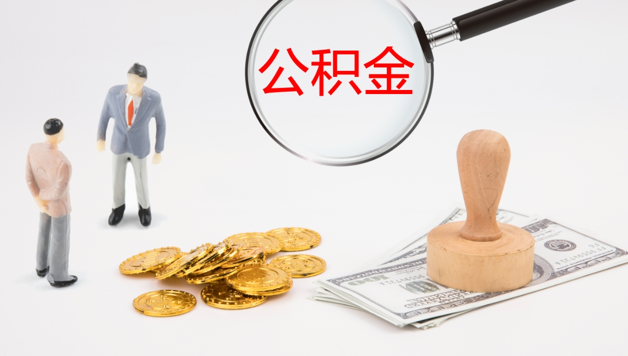 山西公积金提（提公积金流程）